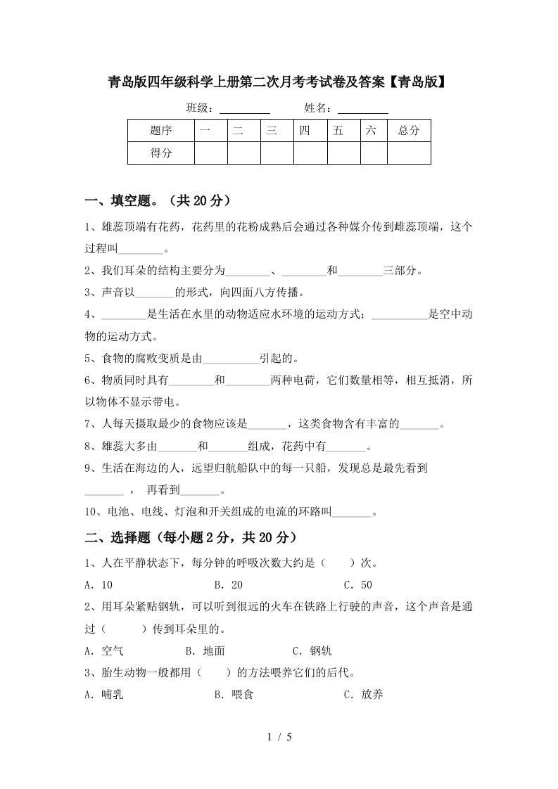 青岛版四年级科学上册第二次月考考试卷及答案青岛版