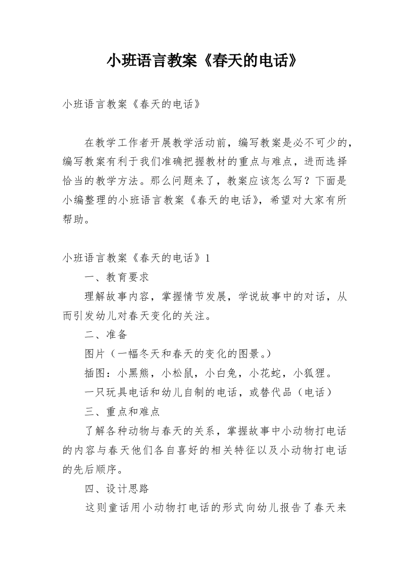 小班语言教案《春天的电话》