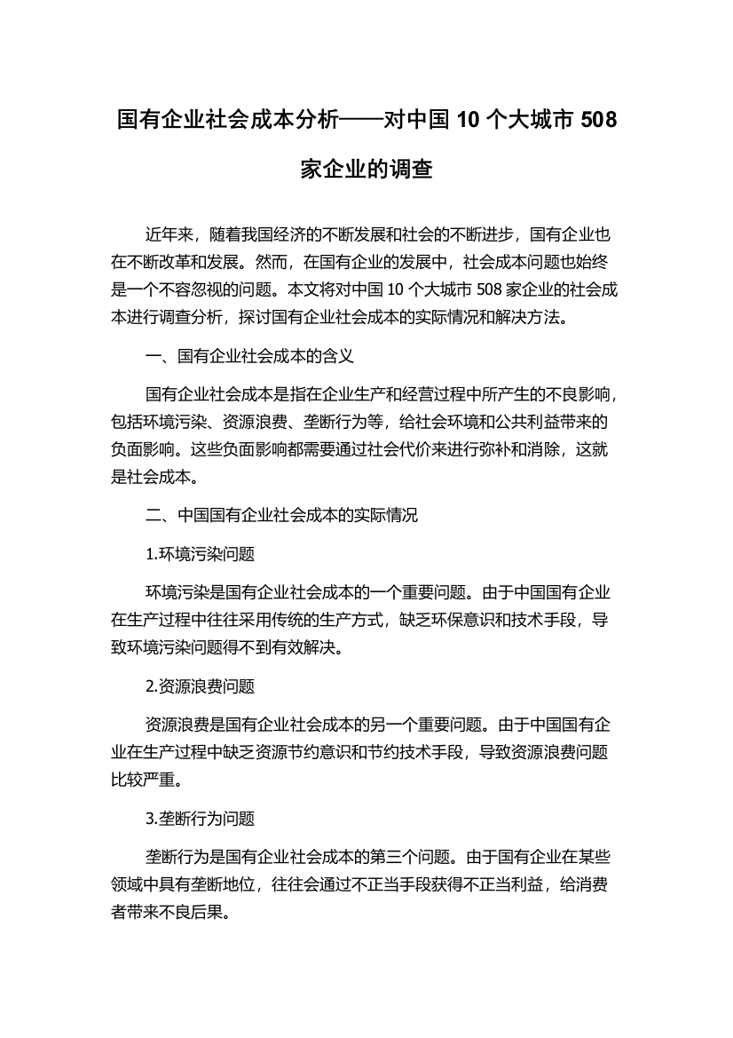 国有企业社会成本分析——对中国10个大城市508家企业的调查