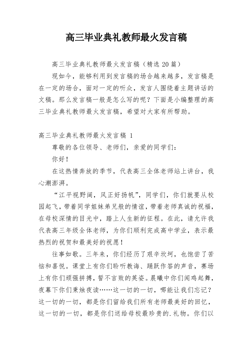 高三毕业典礼教师最火发言稿