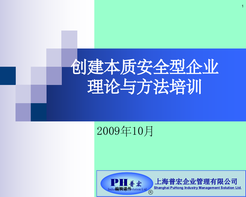 创建本质安全型企业理论与方法