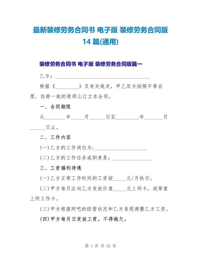 装修劳务合同书电子版装修劳务合同版14篇