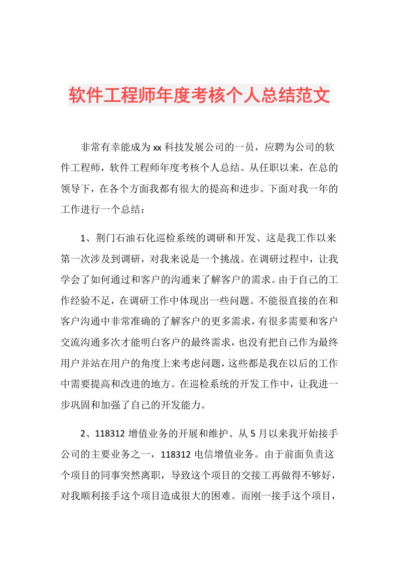 软件工程师考核个人总结范文