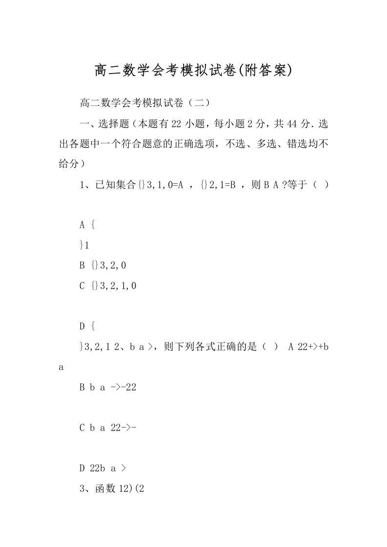 高二数学会考模拟试卷(附答案)