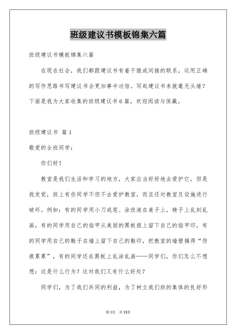 班级建议书模板锦集六篇例文