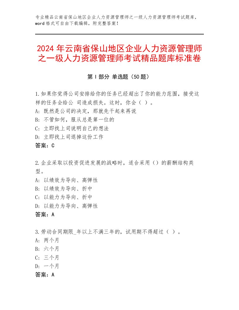 2024年云南省保山地区企业人力资源管理师之一级人力资源管理师考试精品题库标准卷