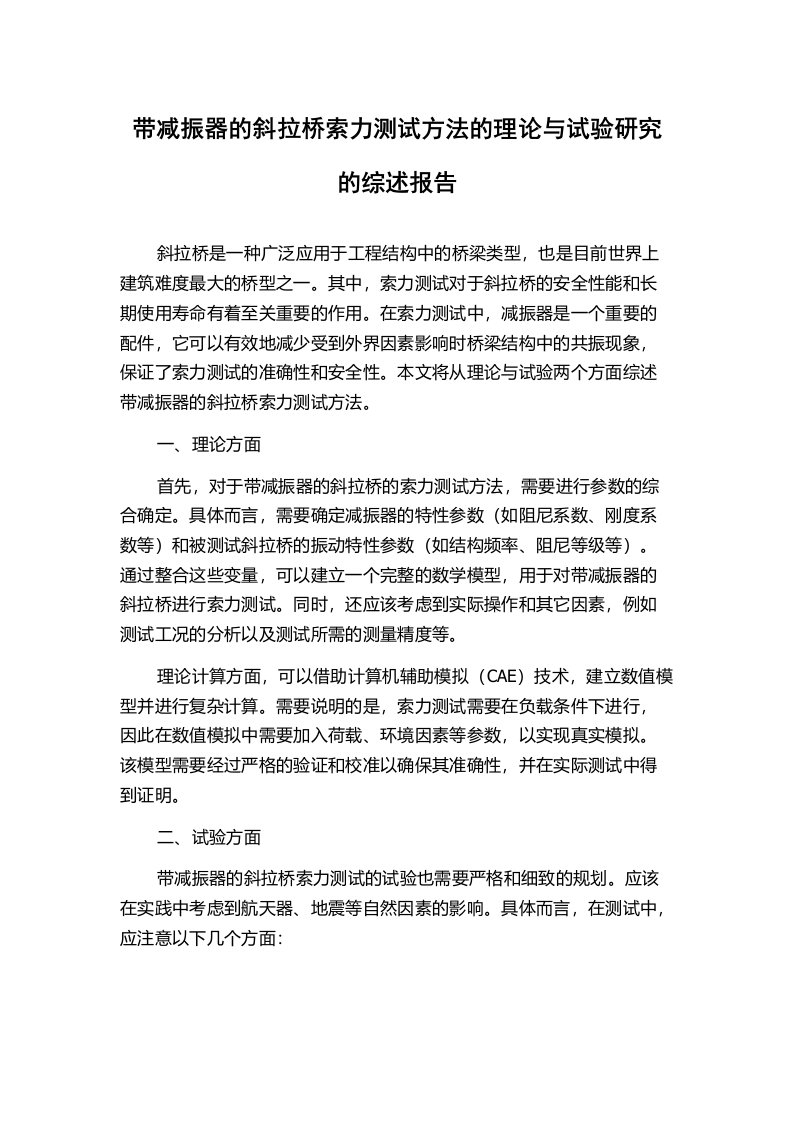 带减振器的斜拉桥索力测试方法的理论与试验研究的综述报告