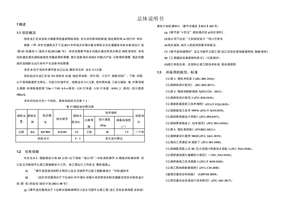 鹤峰两河口至五马国平公路工程（龙汇花谷至珠海援建桥段）总体设计说明书