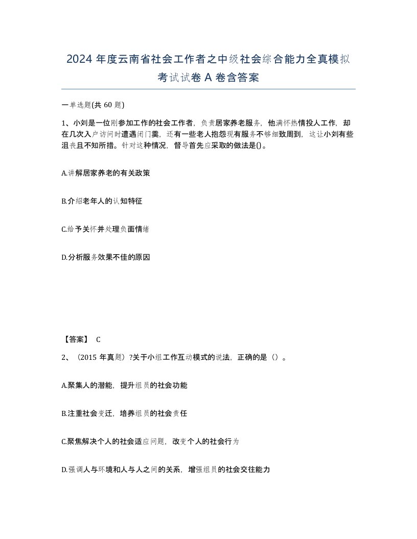 2024年度云南省社会工作者之中级社会综合能力全真模拟考试试卷A卷含答案