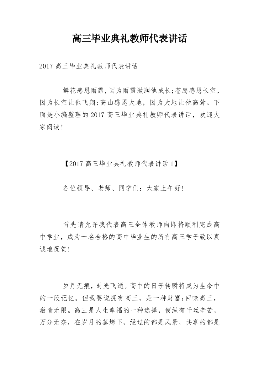 高三毕业典礼教师代表讲话