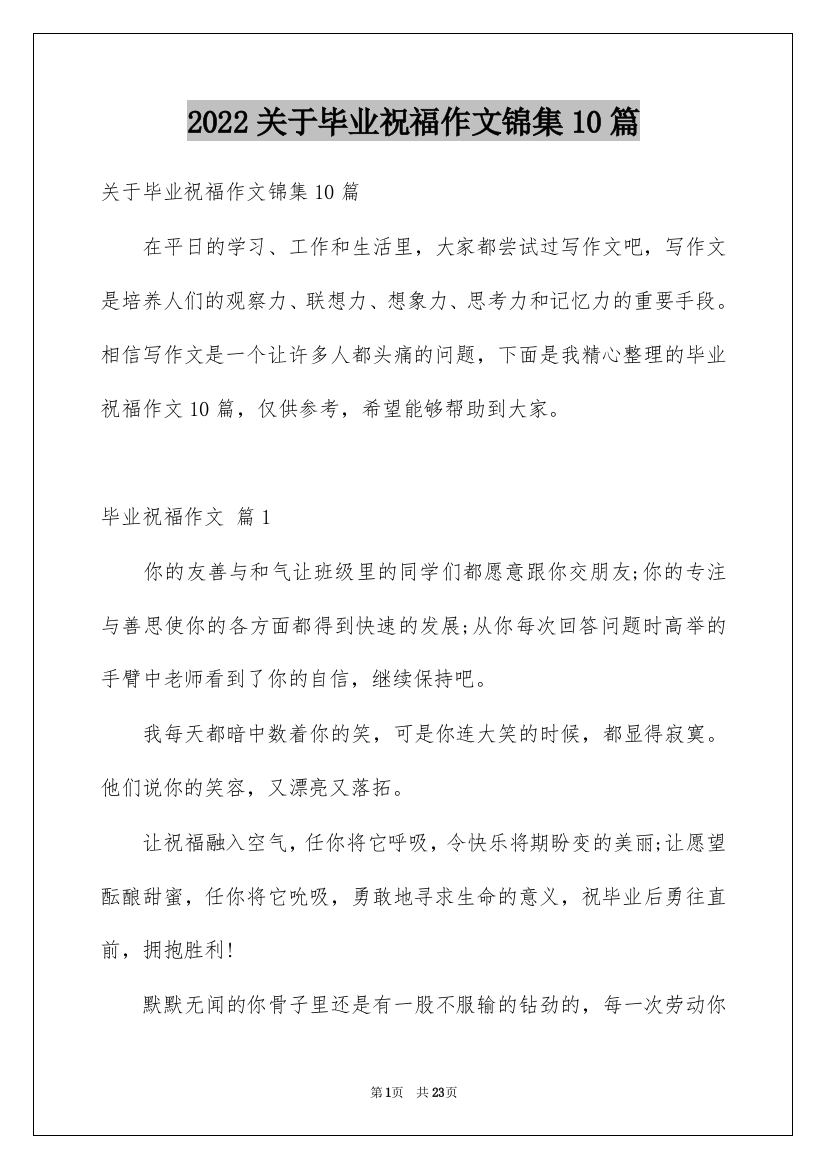 2022关于毕业祝福作文锦集10篇