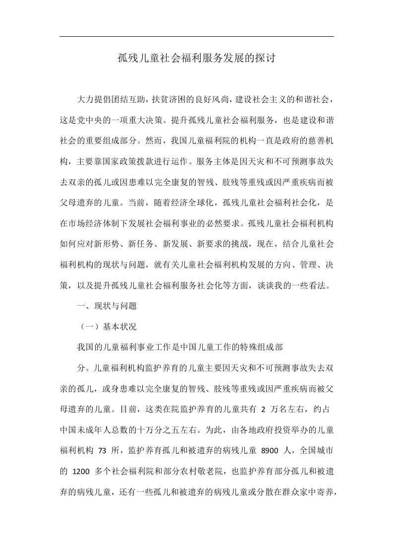 孤残儿童社会福利服务发展的探讨