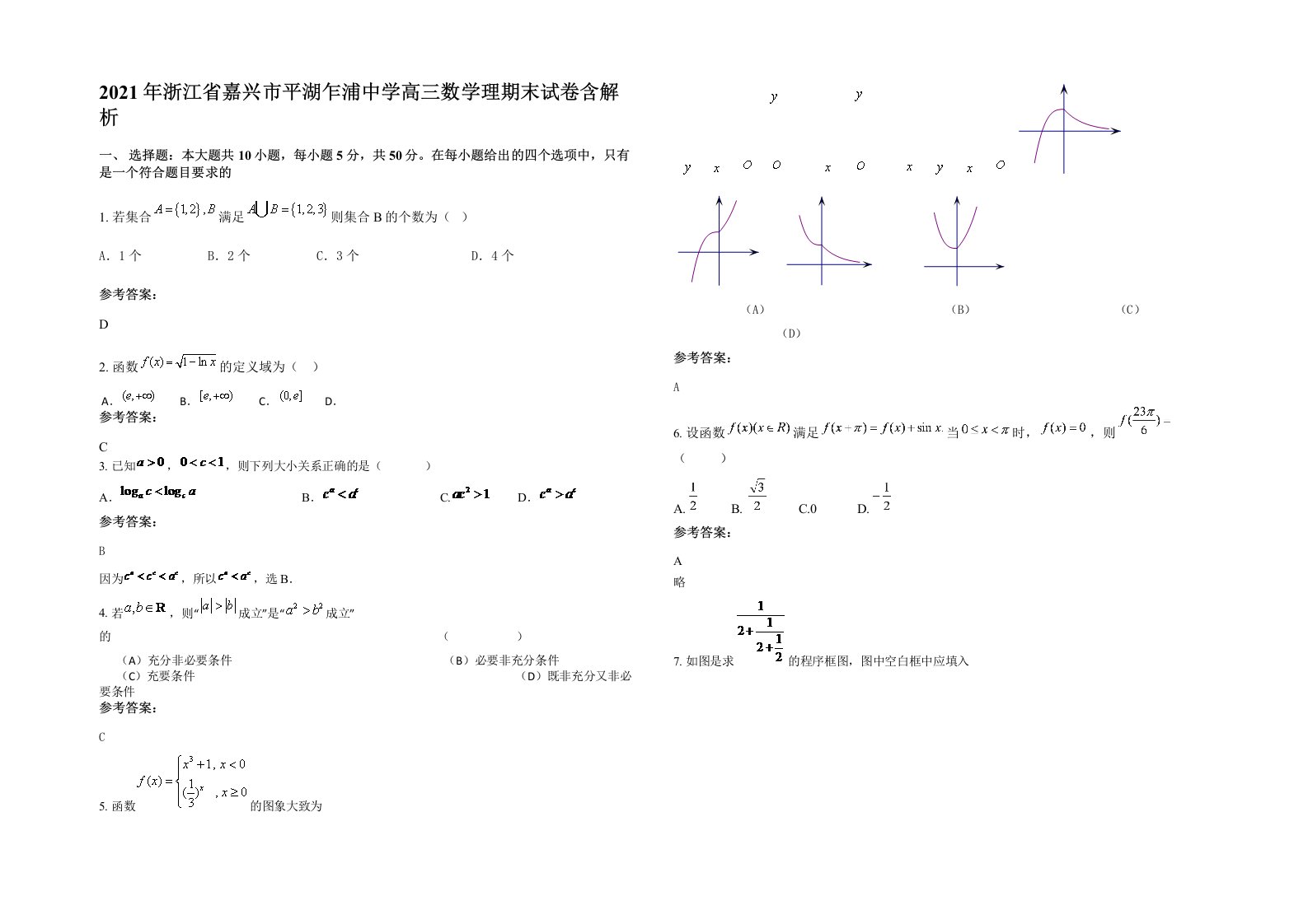 2021年浙江省嘉兴市平湖乍浦中学高三数学理期末试卷含解析