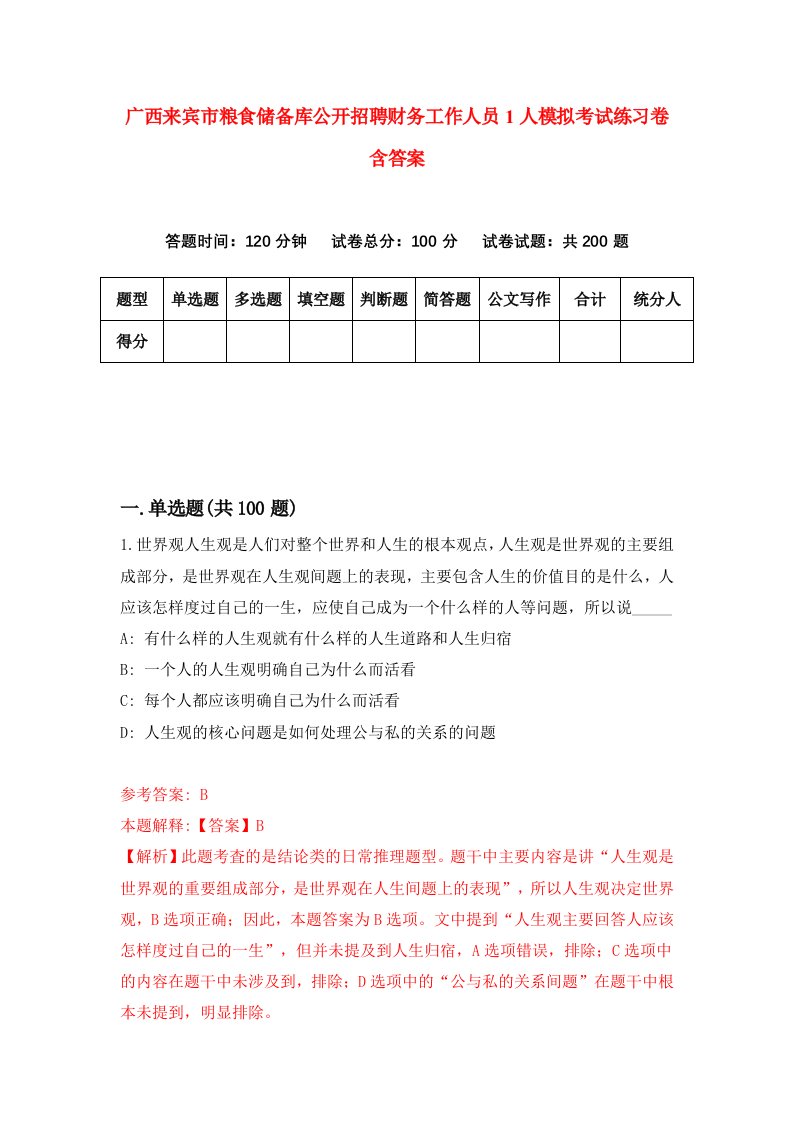 广西来宾市粮食储备库公开招聘财务工作人员1人模拟考试练习卷含答案8