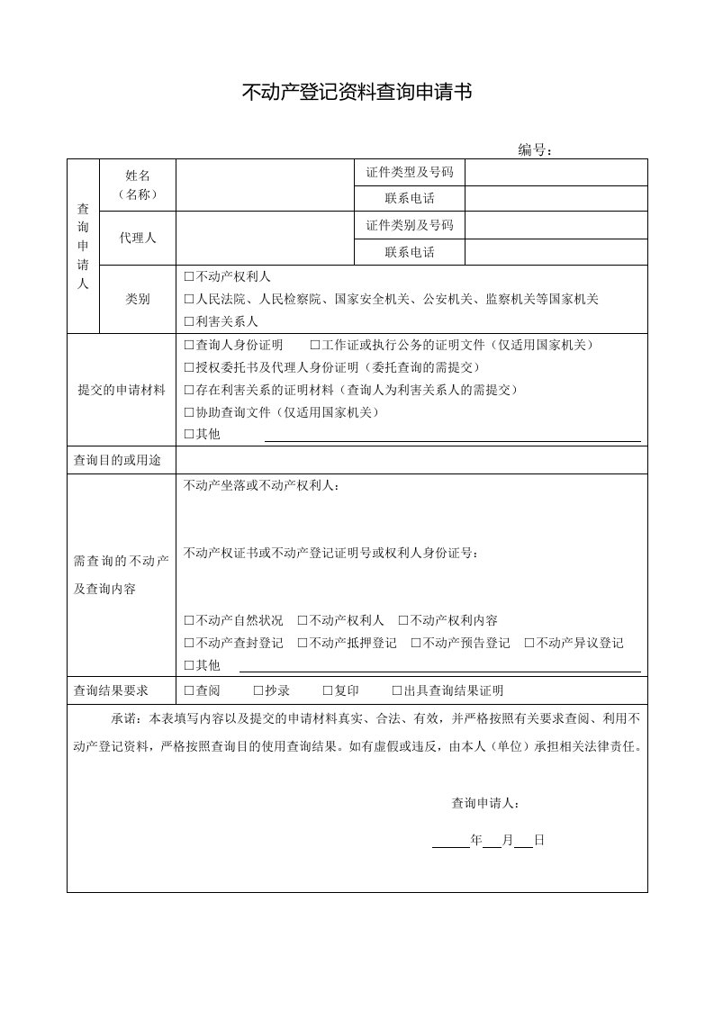 不动产登记资料查询申请书