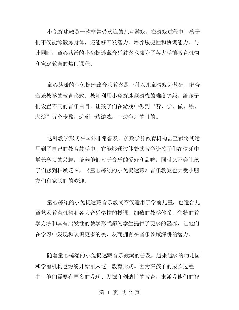 童心荡漾的小兔捉迷藏音乐教案