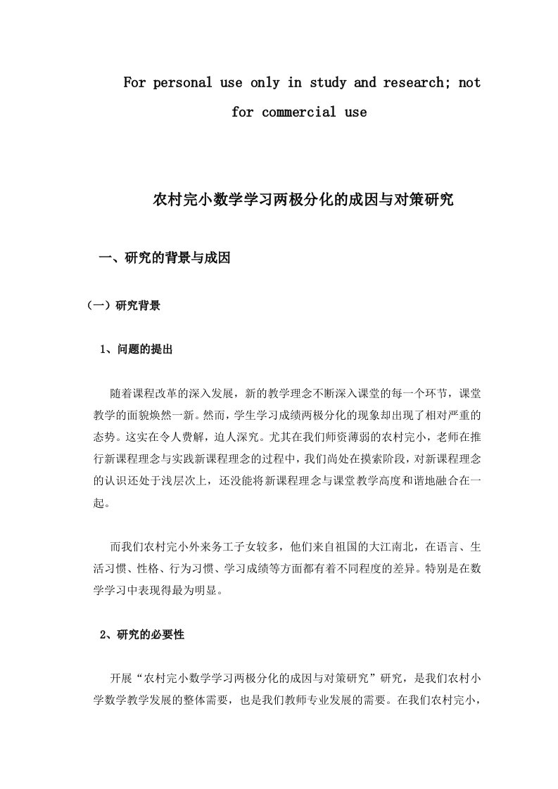 农村完小数学学习两极分化的成因与对策研究