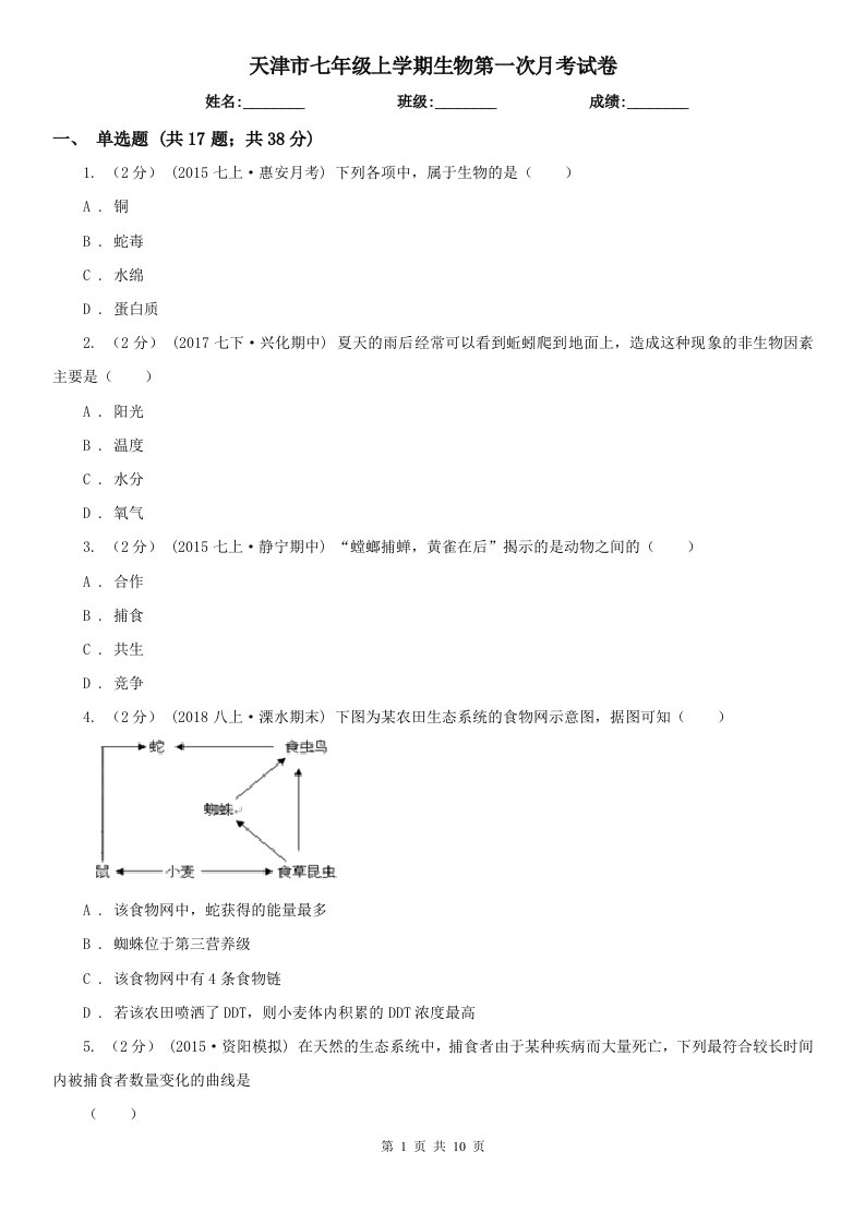 天津市七年级上学期生物第一次月考试卷