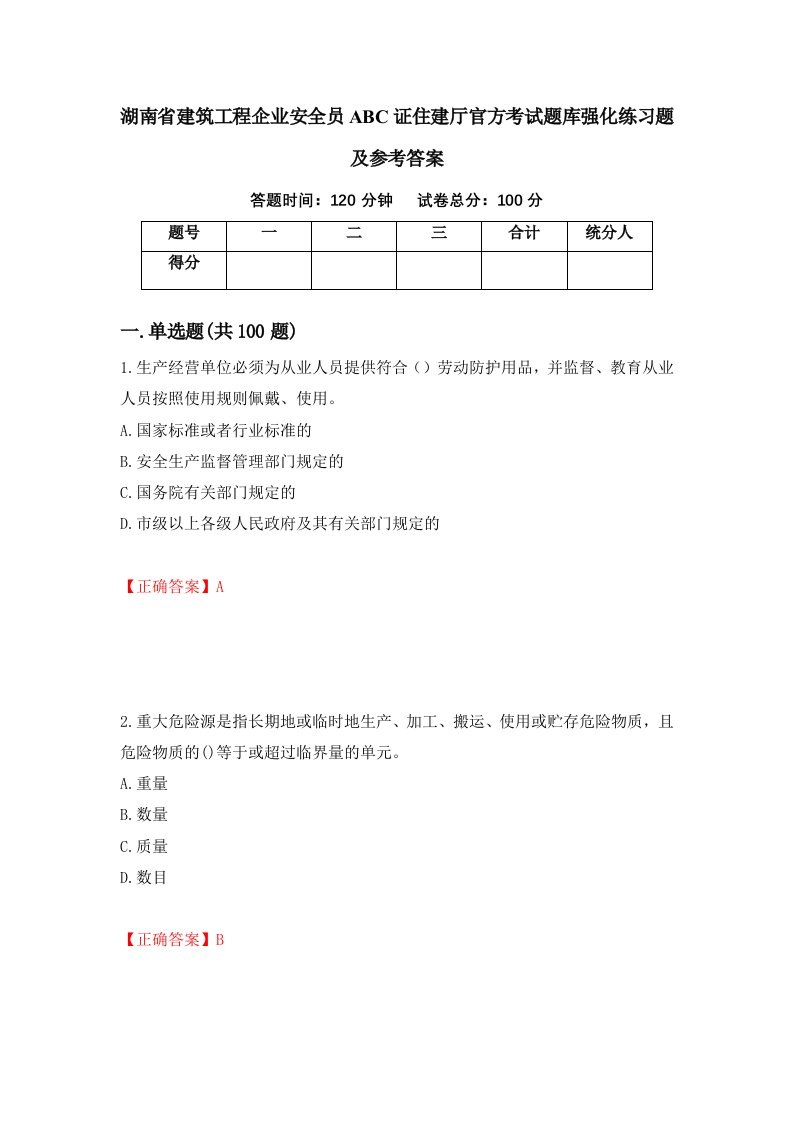 湖南省建筑工程企业安全员ABC证住建厅官方考试题库强化练习题及参考答案69