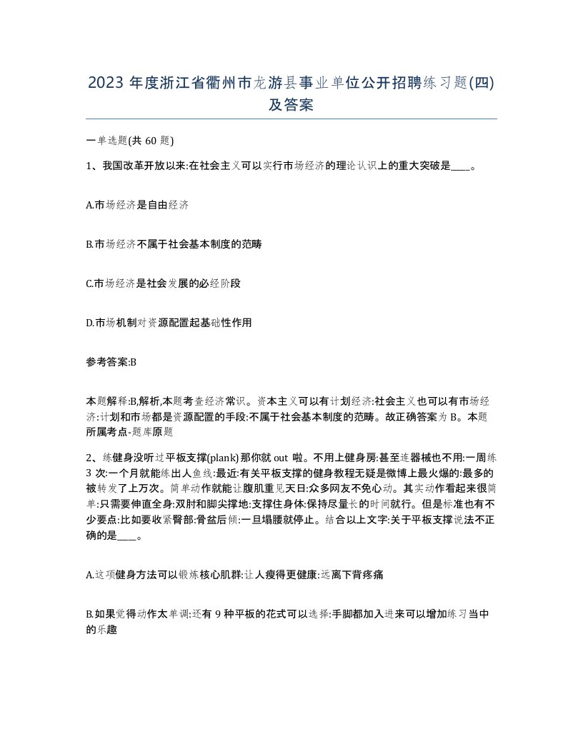 2023年度浙江省衢州市龙游县事业单位公开招聘练习题四及答案