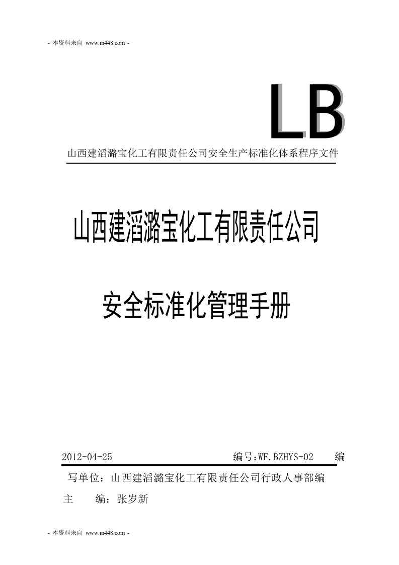 《建滔潞宝化工安全标准化管理制度(程序文件)》(101页)-程序文件