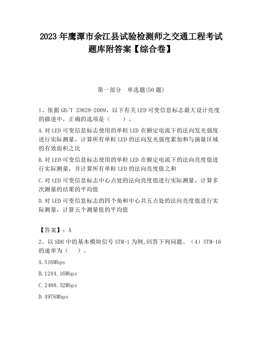 2023年鹰潭市余江县试验检测师之交通工程考试题库附答案【综合卷】