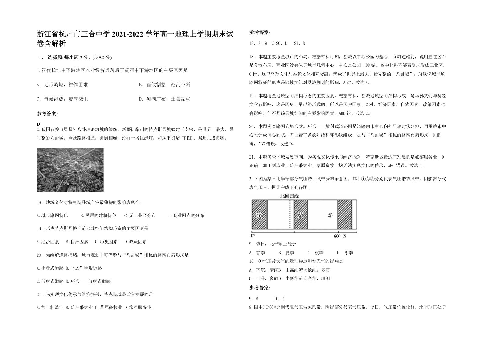 浙江省杭州市三合中学2021-2022学年高一地理上学期期末试卷含解析