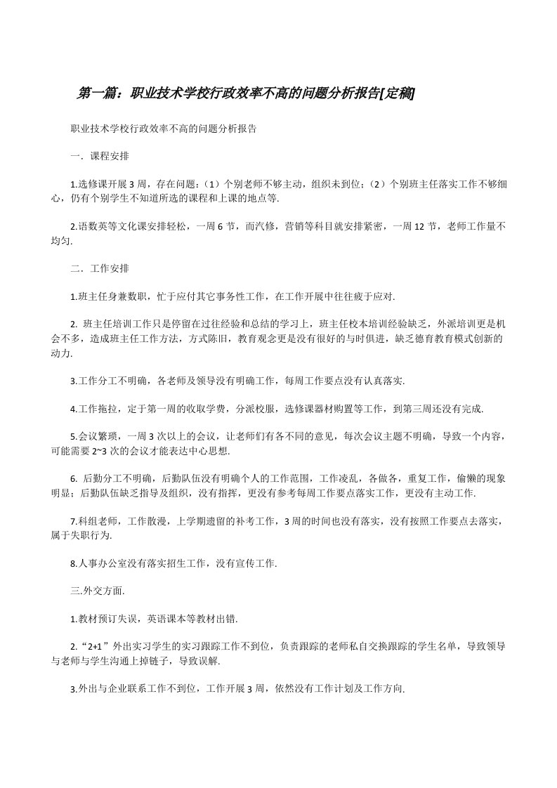 职业技术学校行政效率不高的问题分析报告[定稿][修改版]