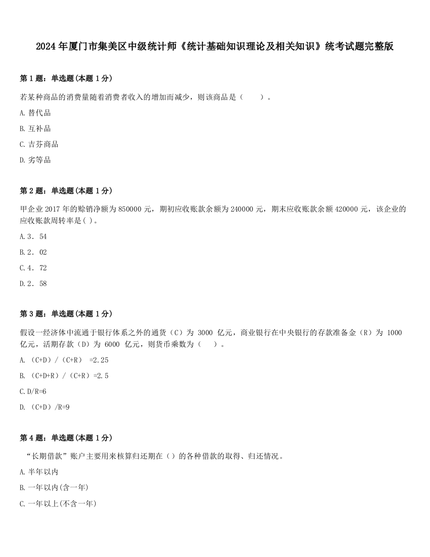 2024年厦门市集美区中级统计师《统计基础知识理论及相关知识》统考试题完整版