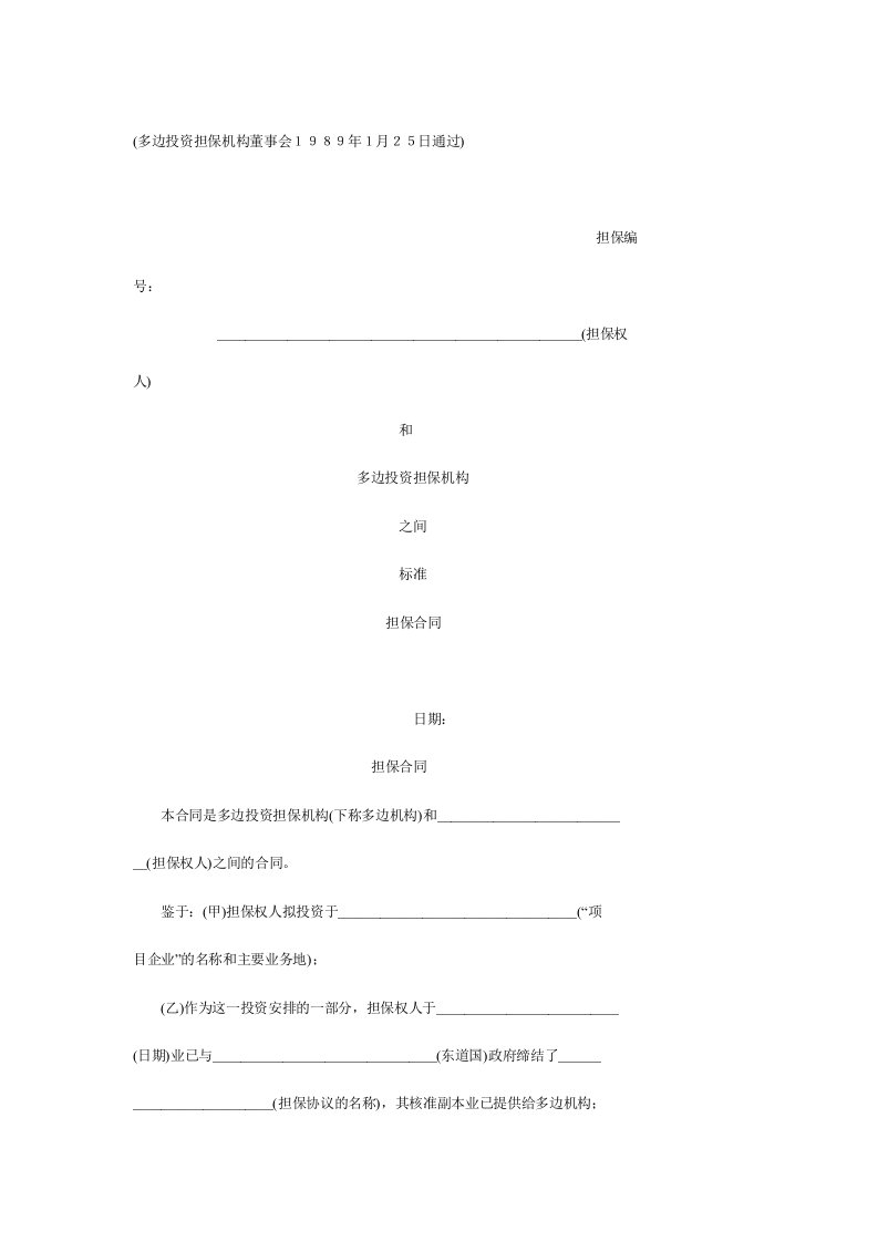 多边投资担保机构(标准)担保合同范本