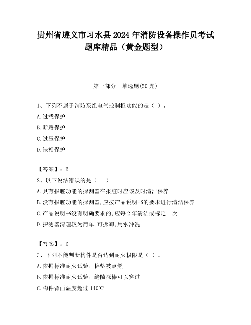 贵州省遵义市习水县2024年消防设备操作员考试题库精品（黄金题型）