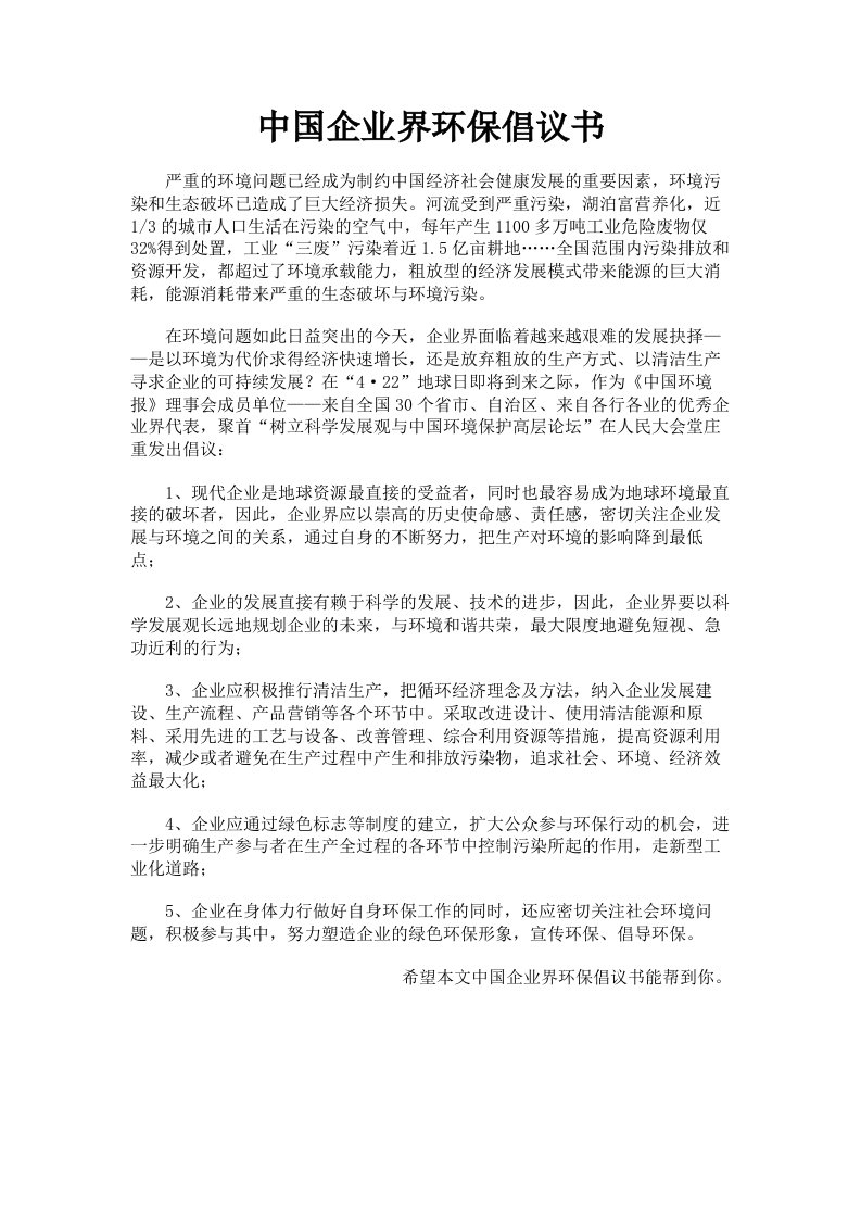 中国企业界环保倡议书