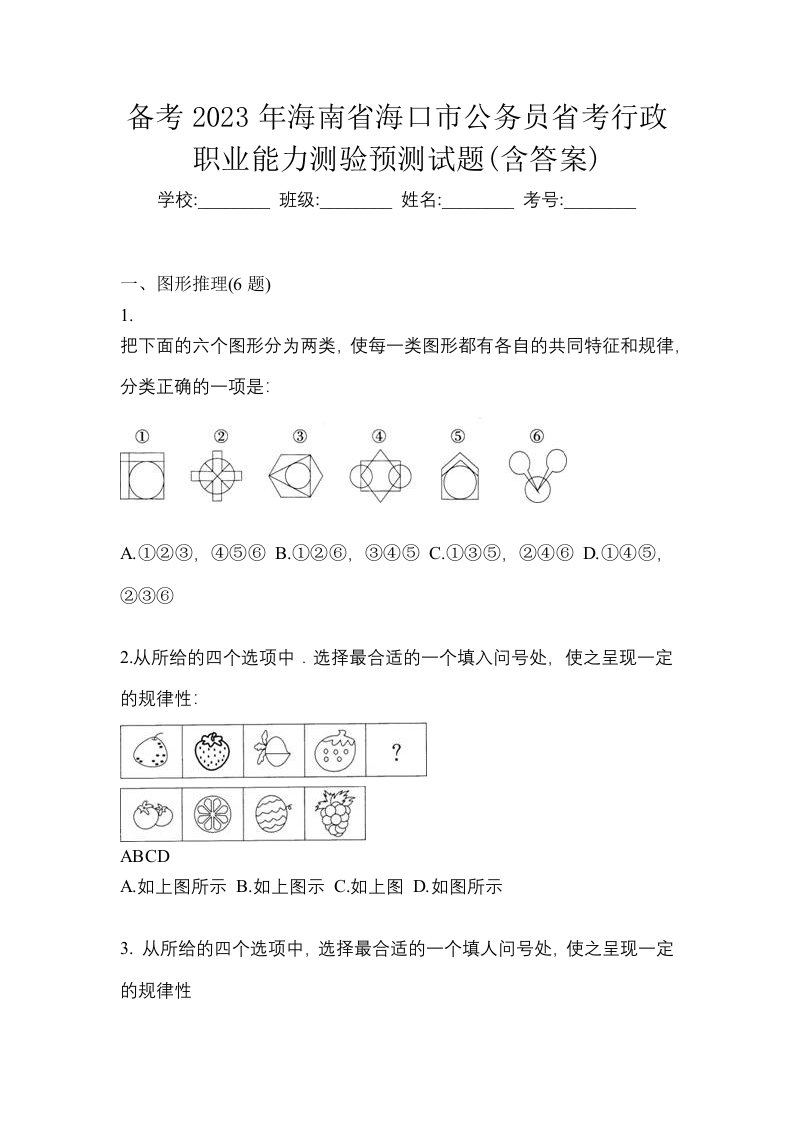 备考2023年海南省海口市公务员省考行政职业能力测验预测试题含答案