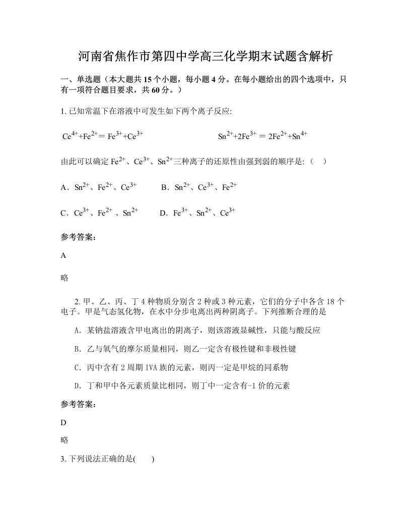 河南省焦作市第四中学高三化学期末试题含解析