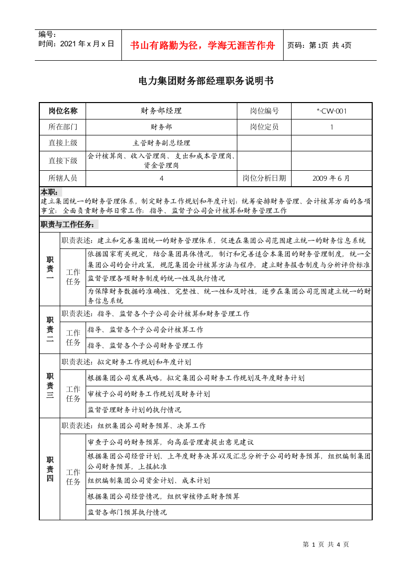 电力集团财务部经理职务说明书