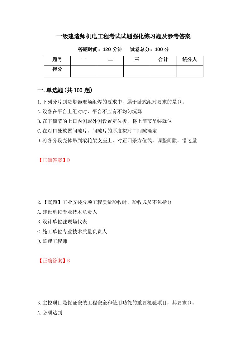 一级建造师机电工程考试试题强化练习题及参考答案40