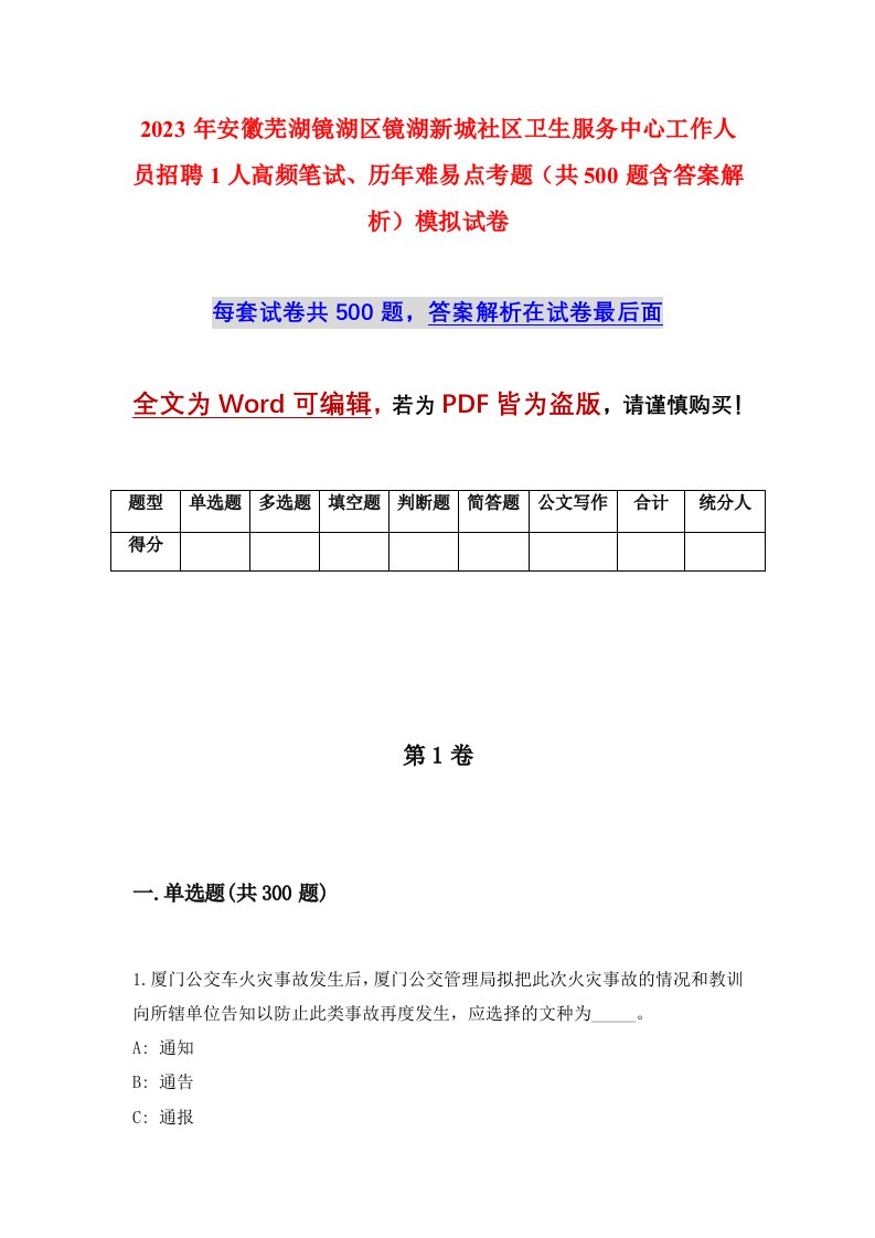 2023年安徽芜湖镜湖区镜湖新城社区卫生服务中心工作人员招聘1人高频笔试历年难易点考题共500题含答案解析模拟试卷