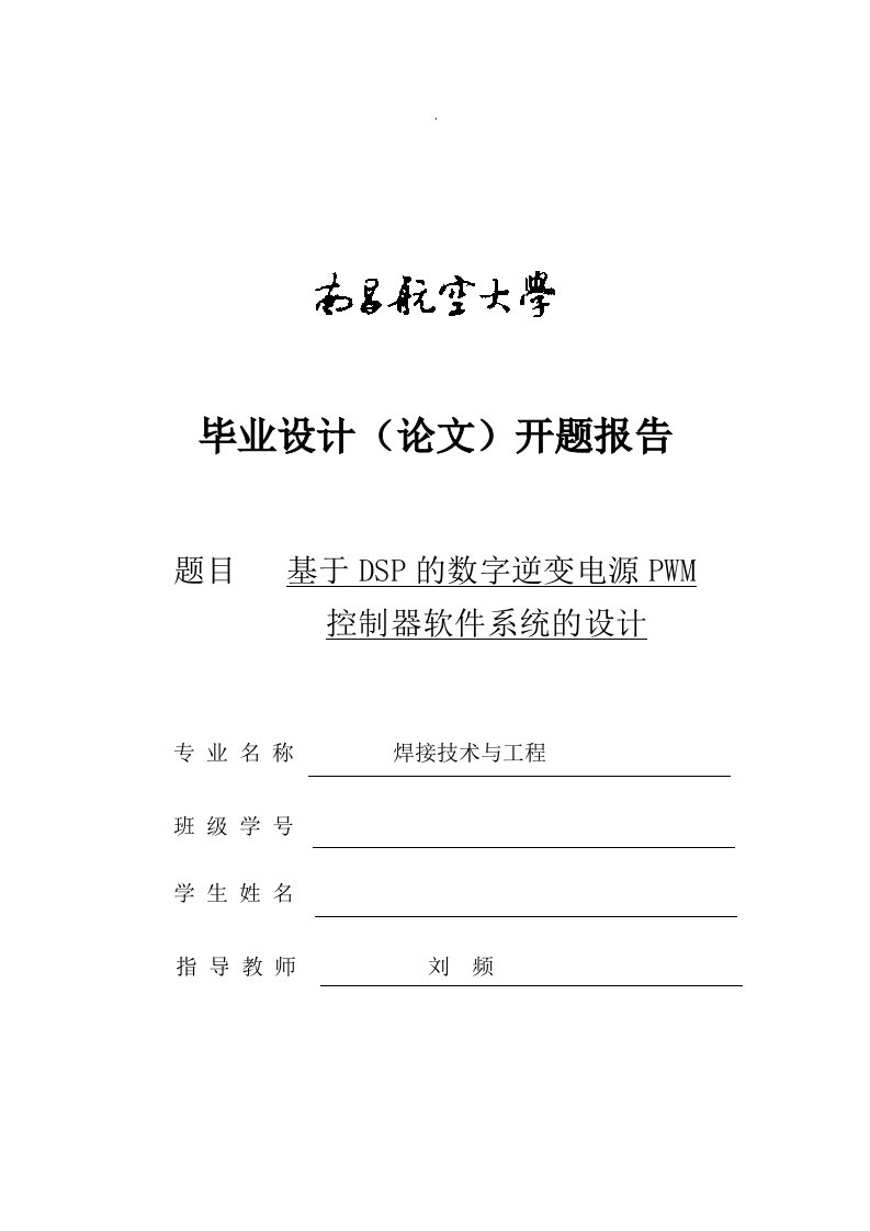 基于DSP的数字逆变电源PWM控制器软件系统的设计