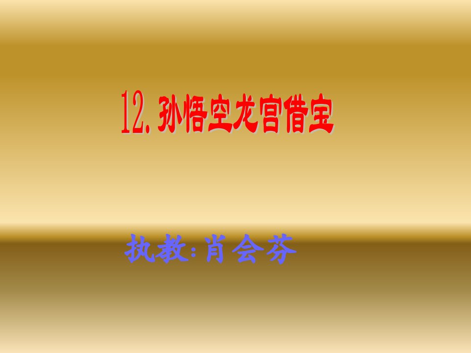 教科版小学语文四年级下册12.孙悟空龙宫借宝