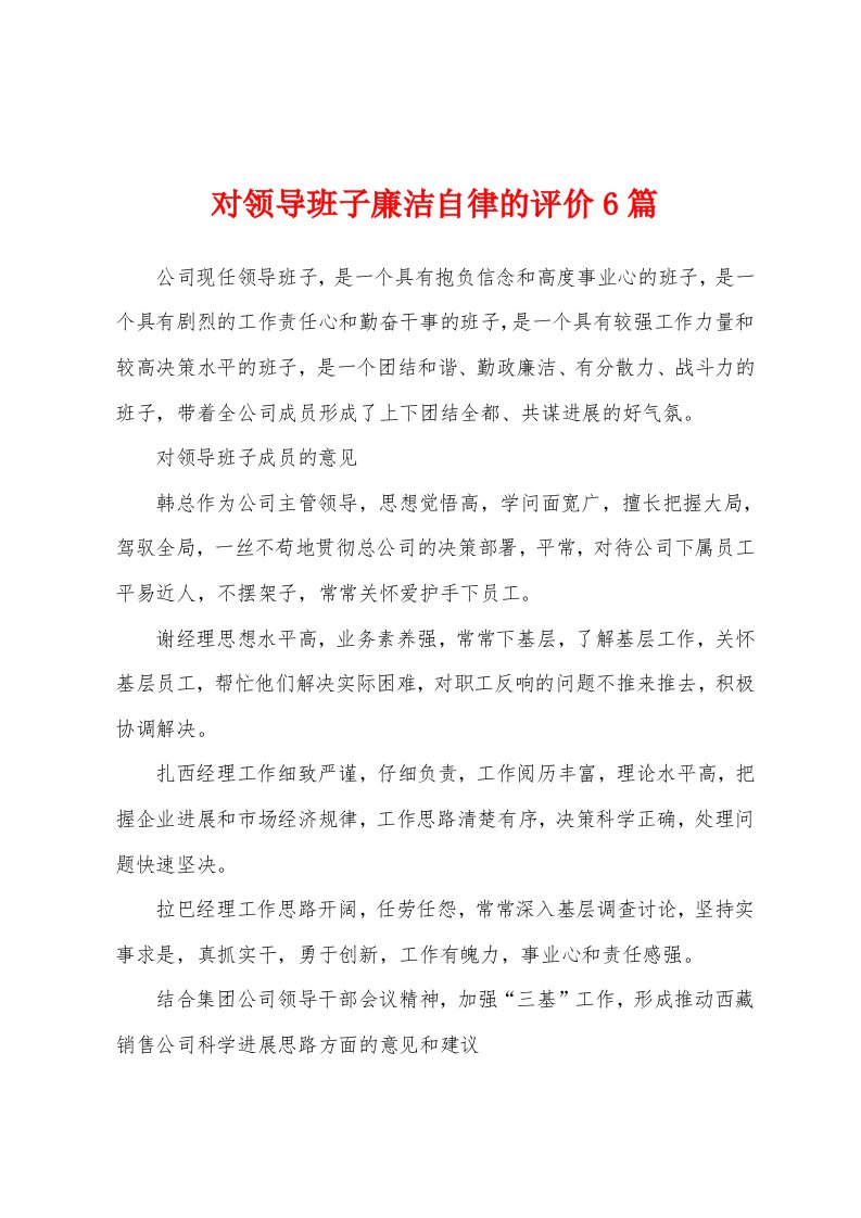 对领导班子廉洁自律的评价6篇