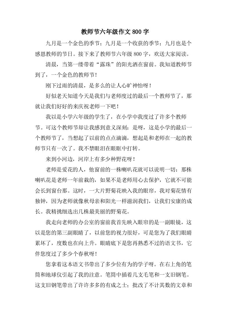 教师节六年级作文800字