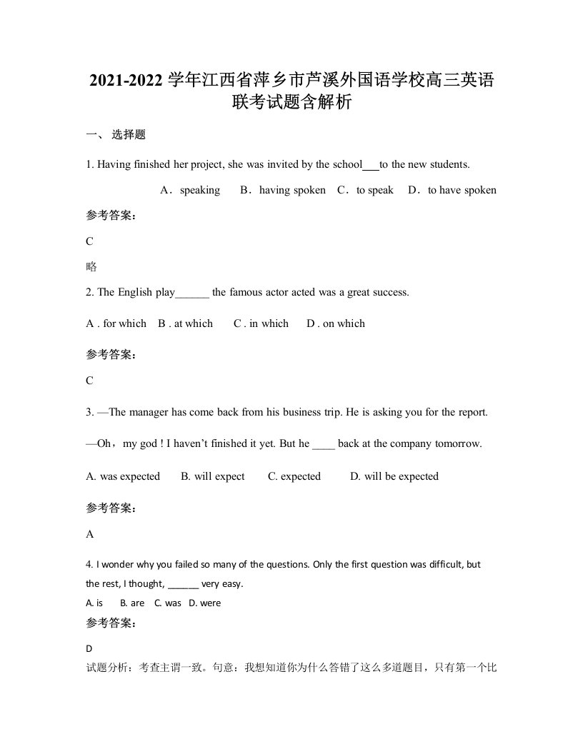 2021-2022学年江西省萍乡市芦溪外国语学校高三英语联考试题含解析