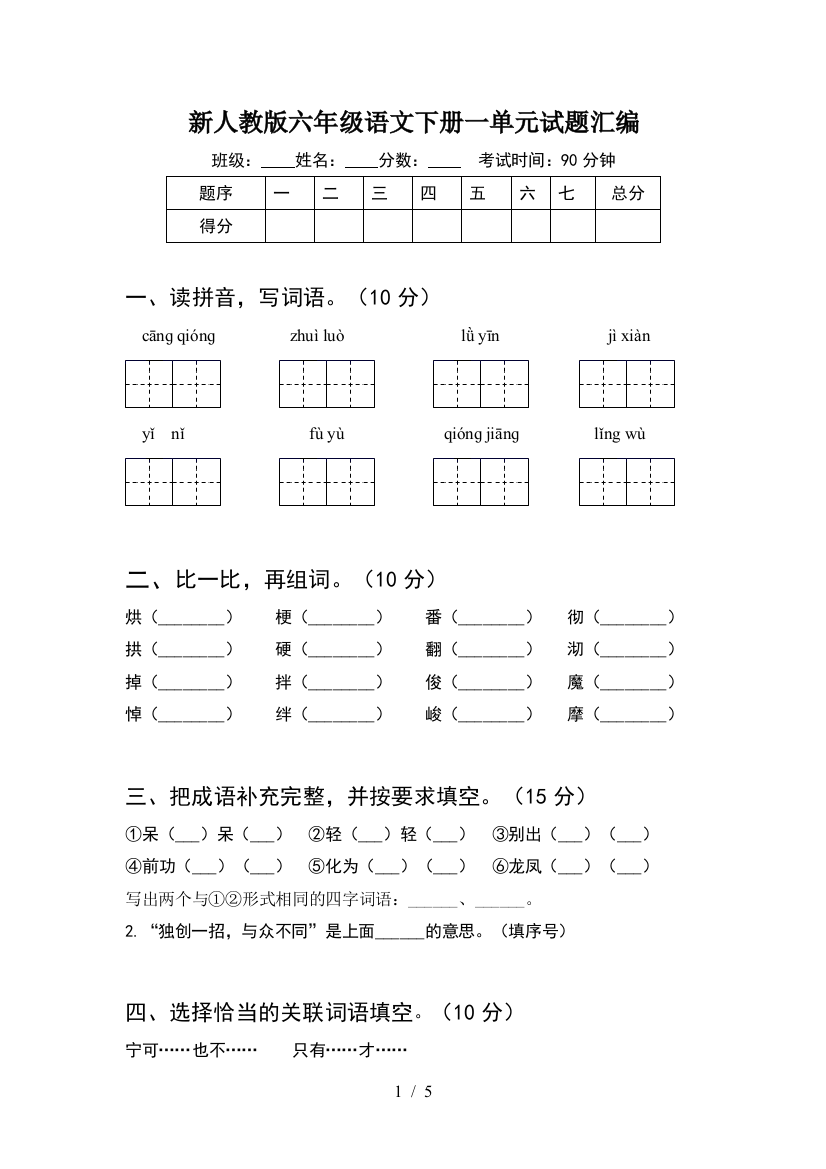 新人教版六年级语文下册一单元试题汇编