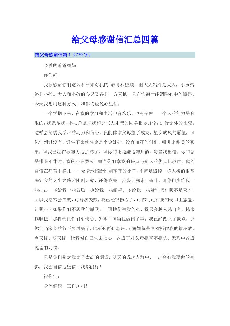 给父母感谢信汇总四篇