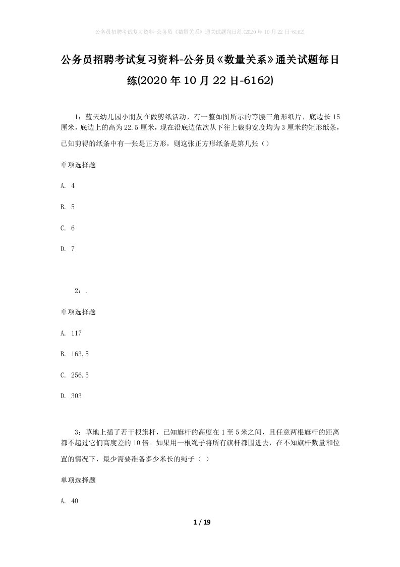 公务员招聘考试复习资料-公务员数量关系通关试题每日练2020年10月22日-6162