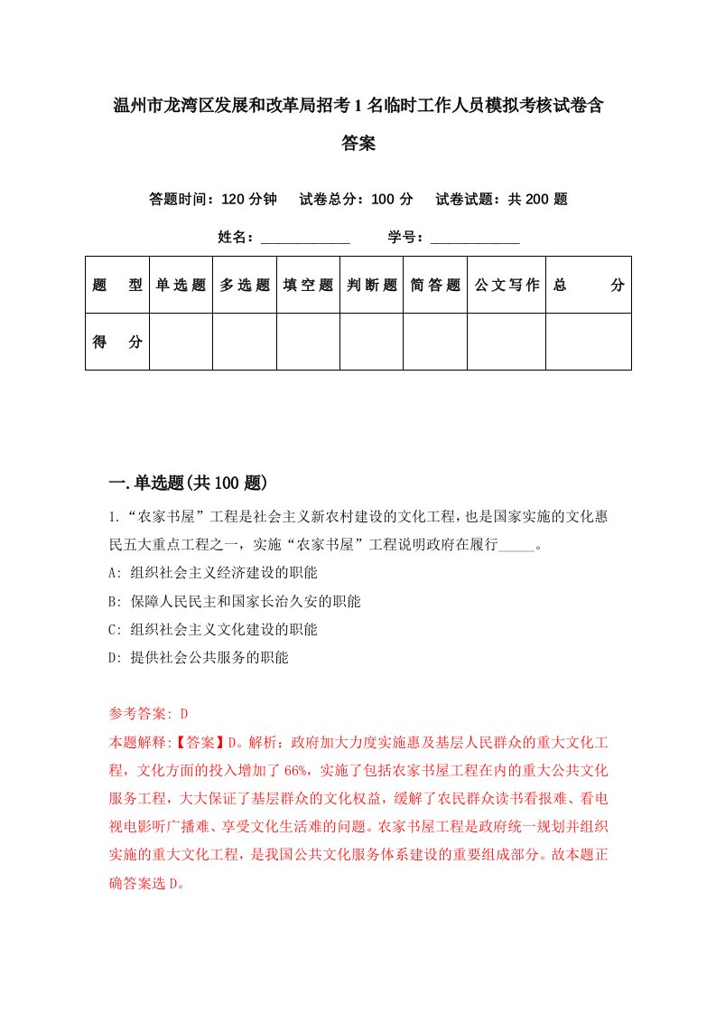 温州市龙湾区发展和改革局招考1名临时工作人员模拟考核试卷含答案4