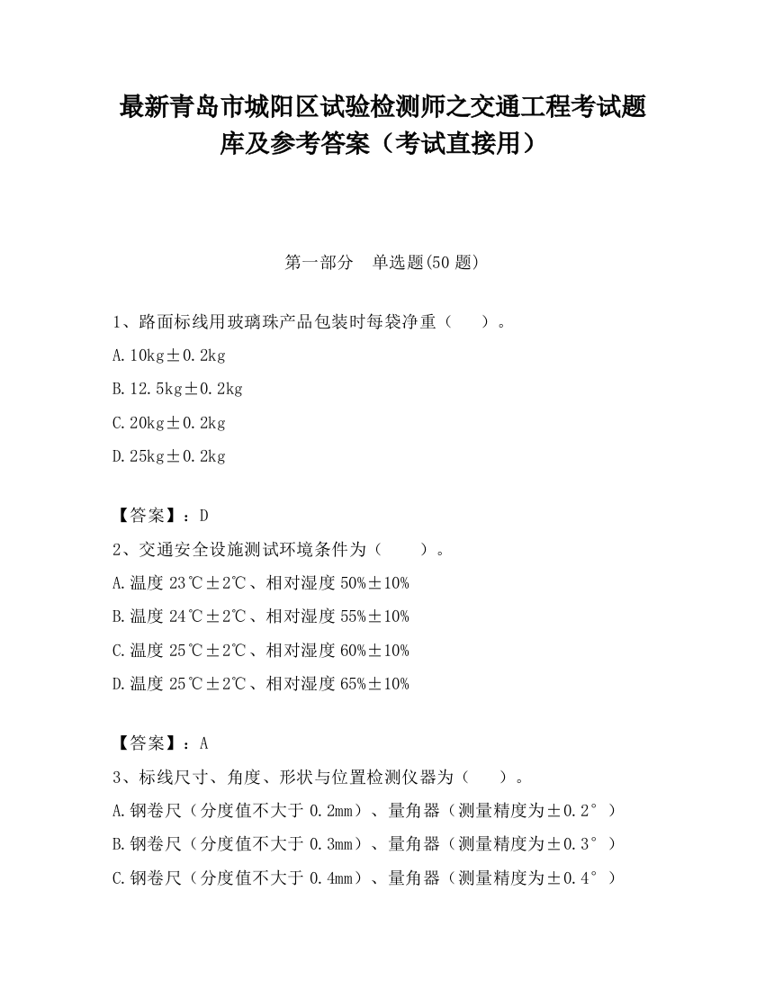 最新青岛市城阳区试验检测师之交通工程考试题库及参考答案（考试直接用）