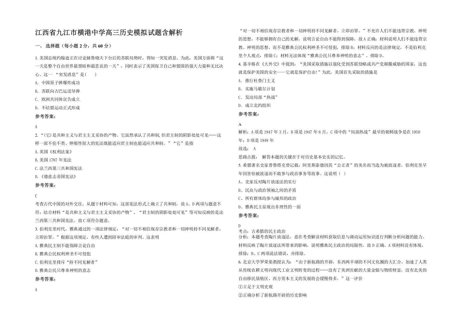 江西省九江市横港中学高三历史模拟试题含解析