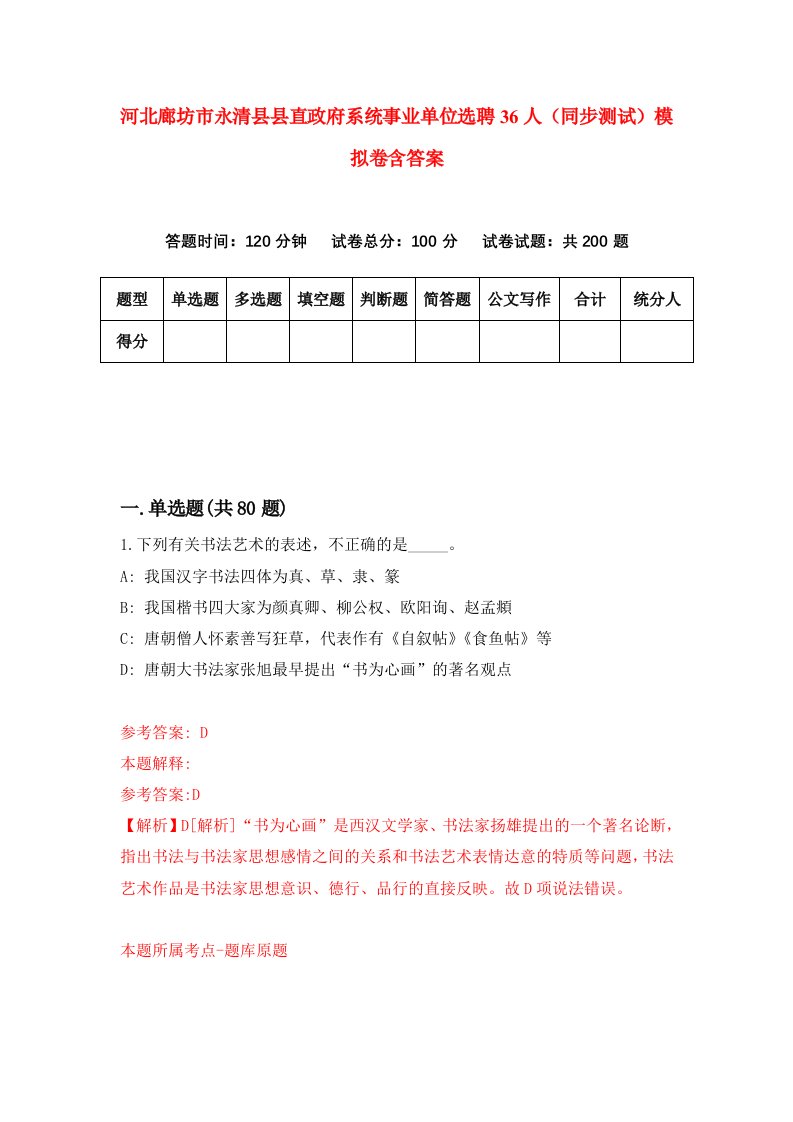 河北廊坊市永清县县直政府系统事业单位选聘36人同步测试模拟卷含答案6