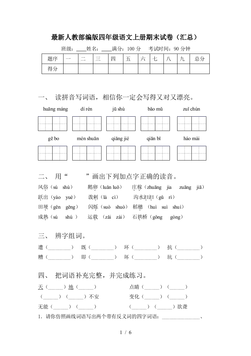 最新人教部编版四年级语文上册期末试卷(汇总)